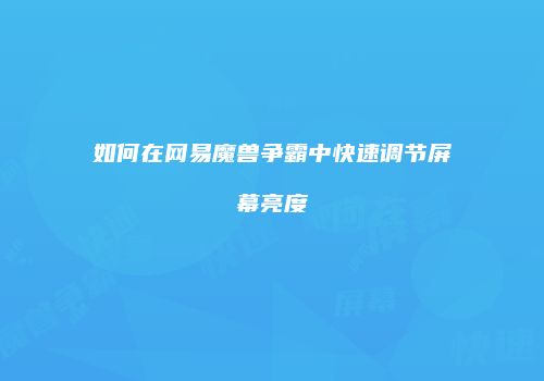 如何在网易魔兽争霸中快速调节屏幕亮度