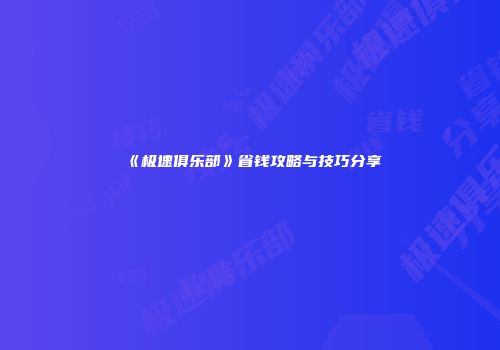 《极速俱乐部》省钱攻略与技巧分享