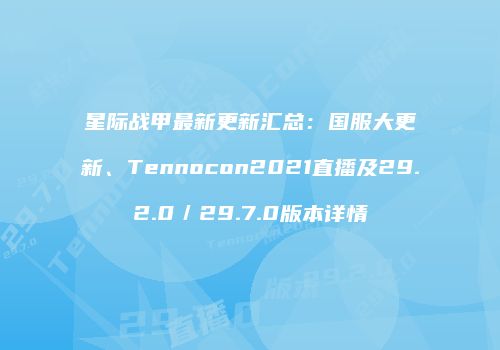 星际战甲最新更新汇总：国服大更新、Tennocon2021直播及29.2.0／29.7.0版本详情