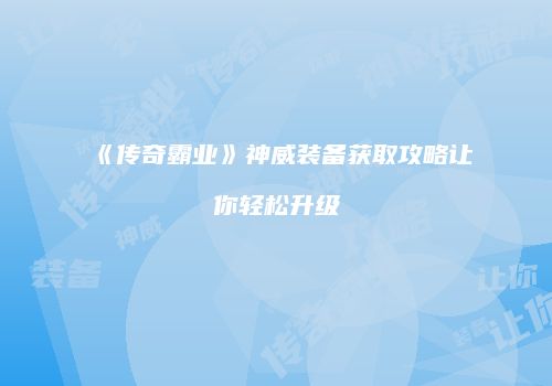 《传奇霸业》神威装备获取攻略让你轻松升级