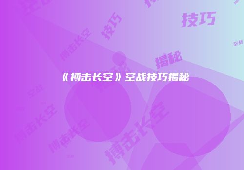《搏击长空》空战技巧揭秘
