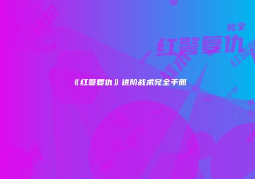 《红警复仇》进阶战术完全手册