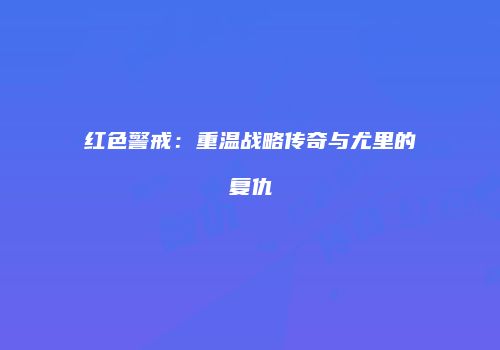 红色警戒：重温战略传奇与尤里的复仇