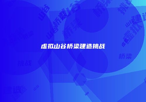 虚拟山谷桥梁建造挑战