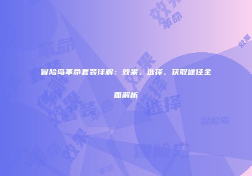 冒险岛革命套装详解：效果、选择、获取途径全面解析