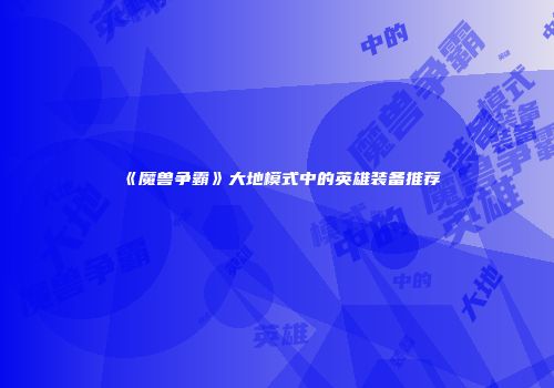 《魔兽争霸》大地模式中的英雄装备推荐