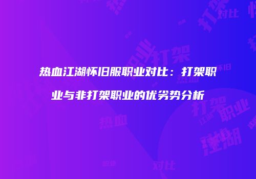 热血江湖怀旧服职业对比：打架职业与非打架职业的优劣势分析