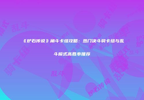 《炉石传说》角斗卡组攻略：热门决斗骑卡组与乱斗模式高胜率推荐