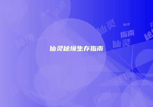 仙灵秘境生存指南