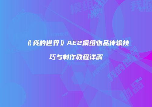 《我的世界》AE2模组物品传输技巧与制作教程详解