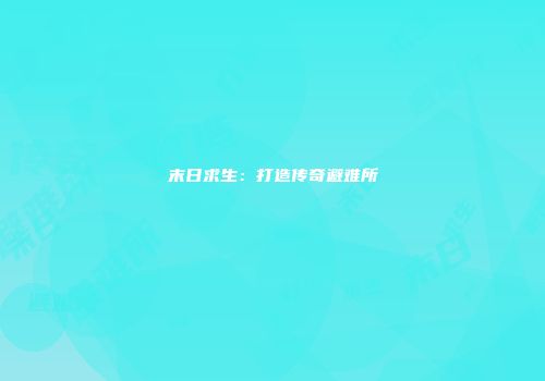 末日求生：打造传奇避难所
