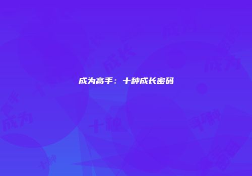 成为高手：十种成长密码