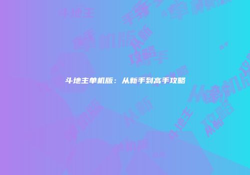 斗地主单机版：从新手到高手攻略
