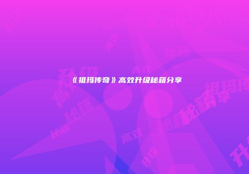 《祖玛传奇》高效升级秘籍分享