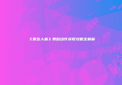 《第五人格》舞蹈动作获取攻略全解析