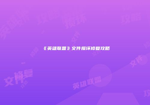 《英雄联盟》文件损坏修复攻略