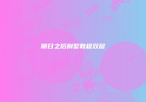 明日之后别墅教程双层