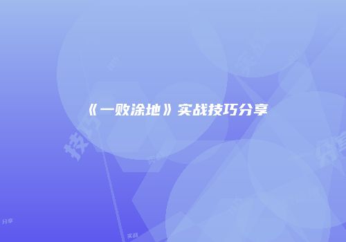 《一败涂地》实战技巧分享