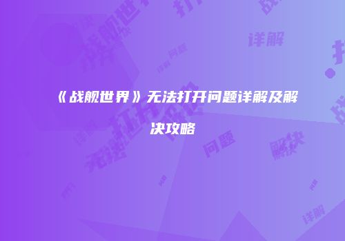 《战舰世界》无法打开问题详解及解决攻略