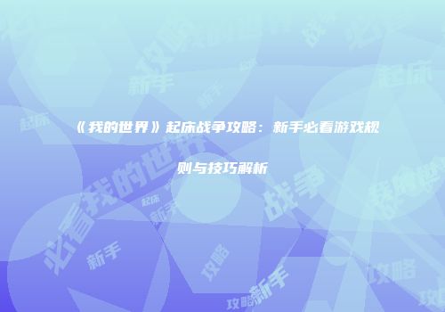 《我的世界》起床战争攻略：新手必看游戏规则与技巧解析