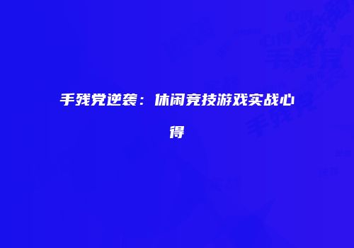 手残党逆袭：休闲竞技游戏实战心得