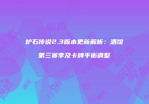 炉石传说2.3版本更新解析：酒馆第三赛季及卡牌平衡调整
