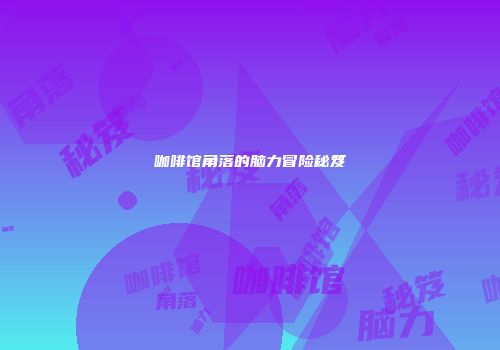 咖啡馆角落的脑力冒险秘笈