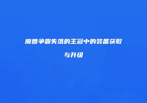 魔兽争霸失落的王冠中的装备获取与升级