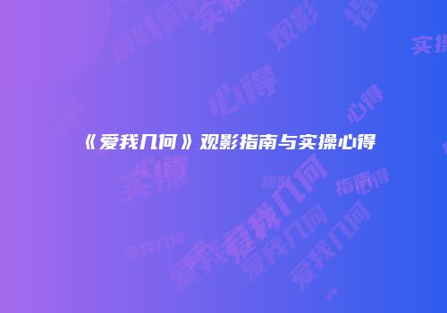 《爱我几何》观影指南与实操心得