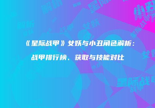 《星际战甲》女妖与小丑角色解析：战甲排行榜、获取与技能对比