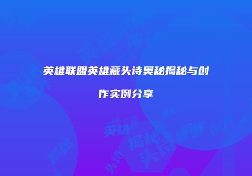 英雄联盟英雄藏头诗奥秘揭秘与创作实例分享