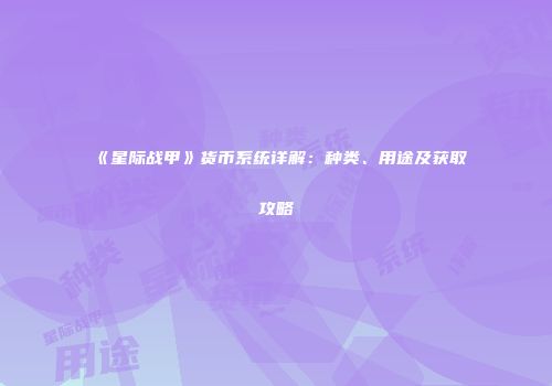 《星际战甲》货币系统详解：种类、用途及获取攻略