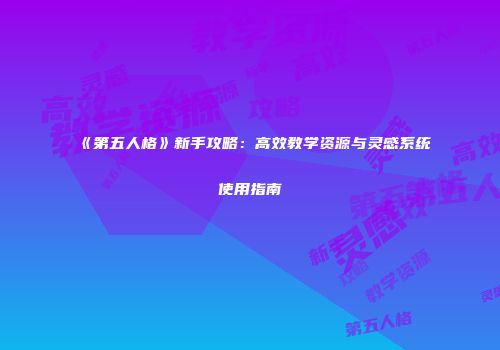 《第五人格》新手攻略：高效教学资源与灵感系统使用指南