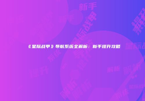《星际战甲》导航系统全解析：新手提升攻略