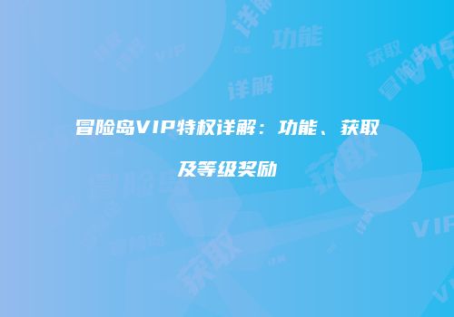 冒险岛VIP特权详解：功能、获取及等级奖励