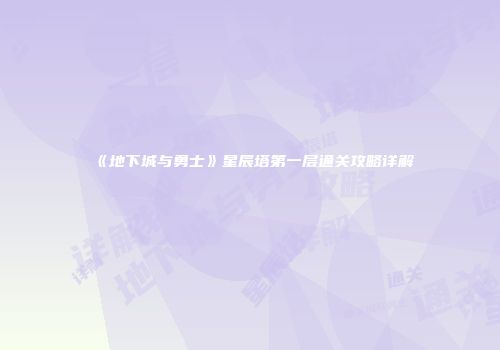 《地下城与勇士》星辰塔第一层通关攻略详解
