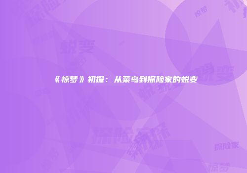 《惊梦》初探：从菜鸟到探险家的蜕变