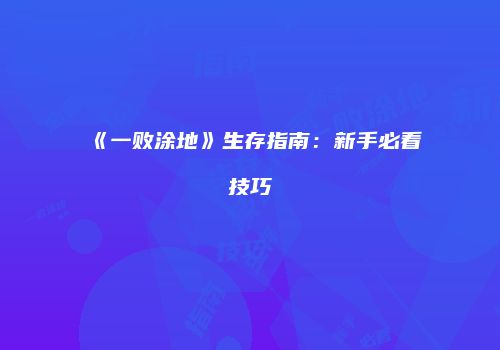《一败涂地》生存指南：新手必看技巧