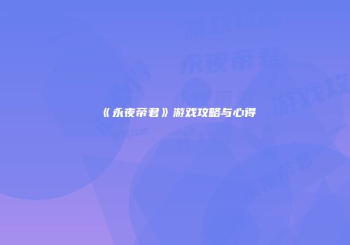 《永夜帝君》游戏攻略与心得