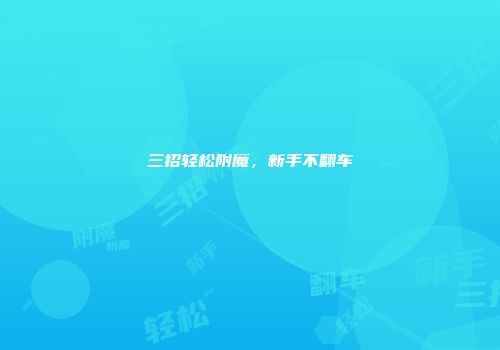 三招轻松附魔，新手不翻车