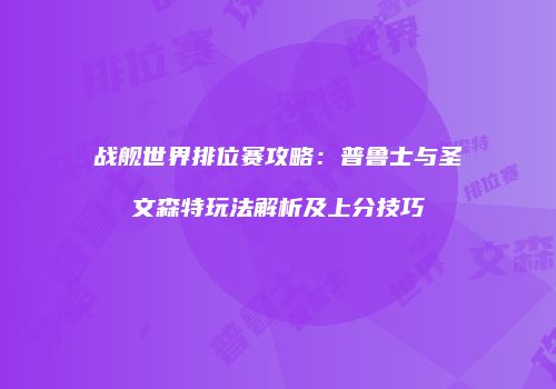 战舰世界排位赛攻略：普鲁士与圣文森特玩法解析及上分技巧