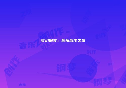 梦幻钢琴：音乐创作之旅