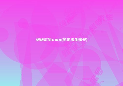 绝地求生coin(绝地求生账号)