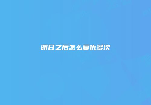 明日之后怎么复仇多次