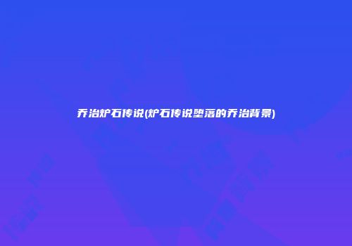 乔治炉石传说(炉石传说堕落的乔治背景)