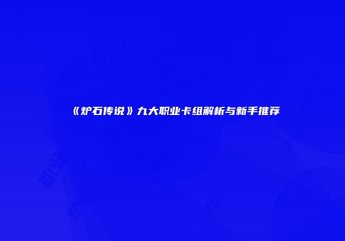 《炉石传说》九大职业卡组解析与新手推荐
