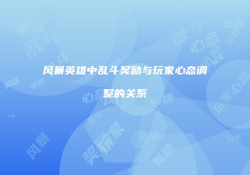 风暴英雄中乱斗奖励与玩家心态调整的关系