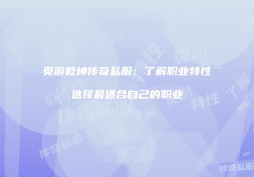 页游乾坤传奇私服：了解职业特性选择最适合自己的职业