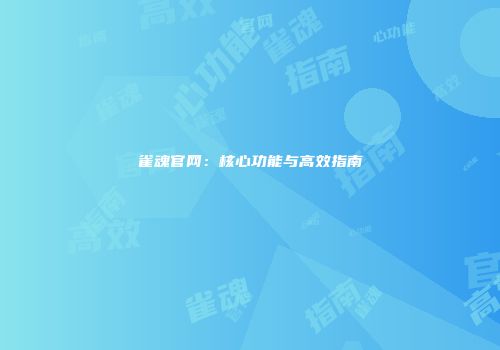 雀魂官网：核心功能与高效指南