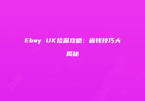 Ebay UK捡漏攻略：省钱技巧大揭秘